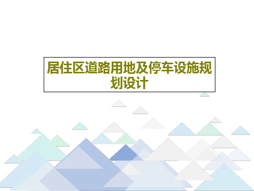 居住区道路用地及停车设施规划设计59页PPT