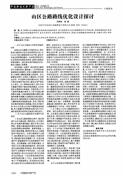 山区公路路线优化设计探讨