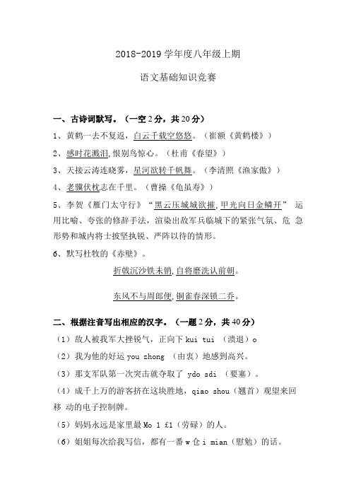 八年级上册基础知识竞赛(答案).doc