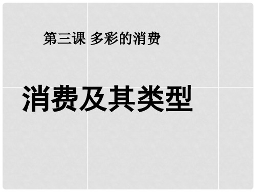 高中政治 1.3.1消费及其类型课件 新人教版必修1