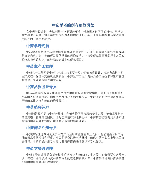 中药学考编制有哪些岗位