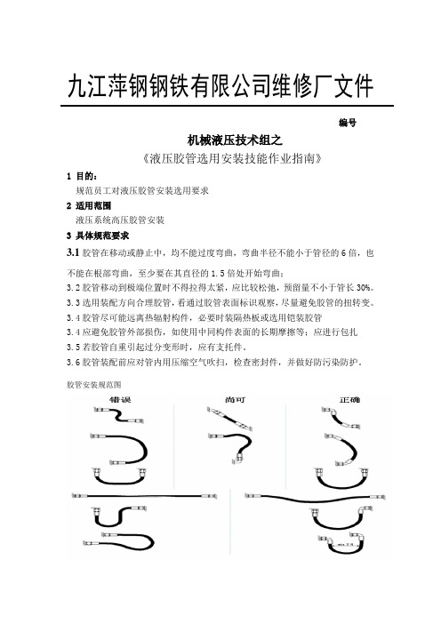 液压胶管安装技能作业指南()