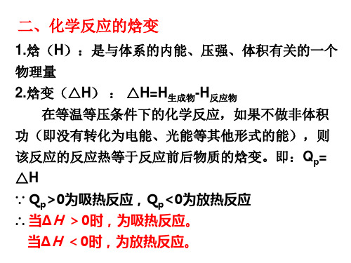 高二化学化学反应的焓变(PPT)4-3