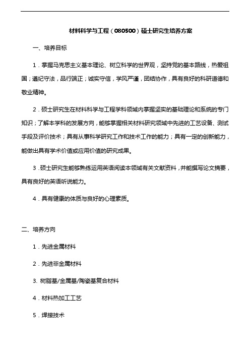 北京航空制造工程研究所-材料科学与工程(080500)硕士研究生培养方案