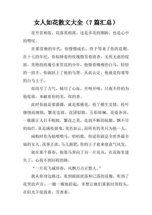 女人如花散文大全(7篇汇总)