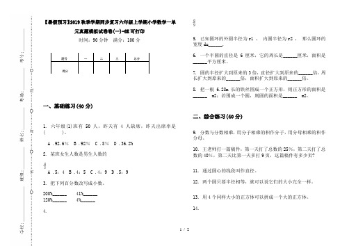 【暑假预习】2019秋季学期同步复习六年级上学期小学数学一单元真题模拟试卷卷(一)-8K可打印