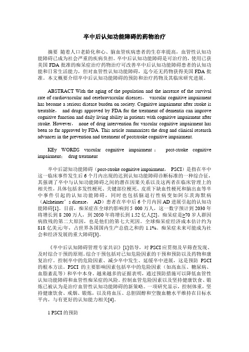 卒中后认知功能障碍的药物治疗