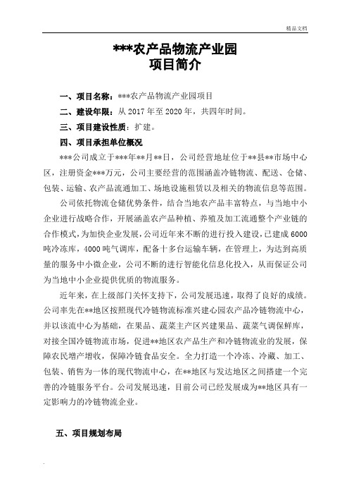 农产品物流产业园项目简介