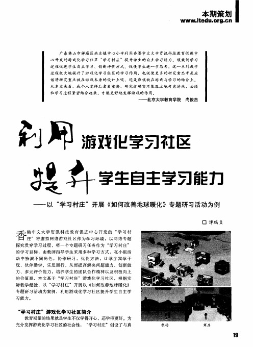 利用游戏化学习社区 提升学生自主学习能力——以“学习村庄”开展《如何改善地球暖化》专题研习活动为