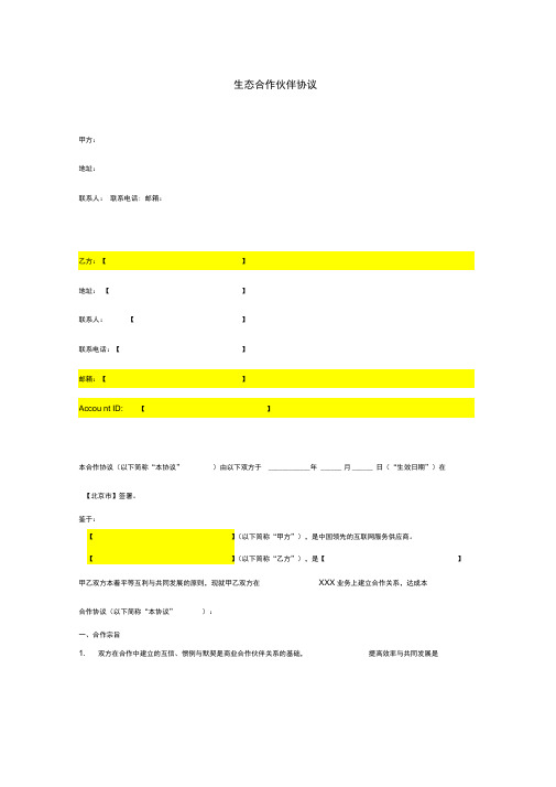 生态合作伙伴协议