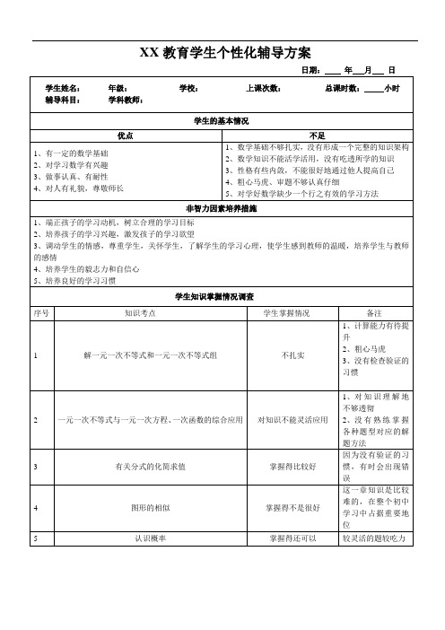 数学个性化辅导方案范例