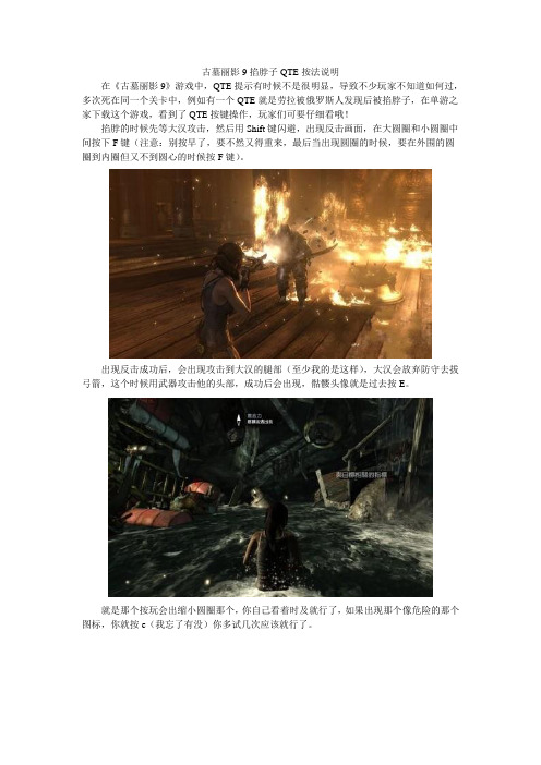 古墓丽影9掐脖子QTE按法说明