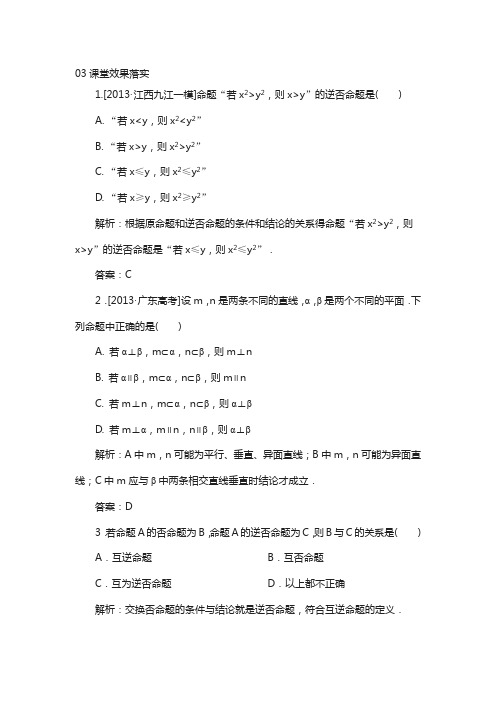 高中数学人教版选修2-1课堂练习：1-1-2、3 四种命题及其间的相互关系 含解析