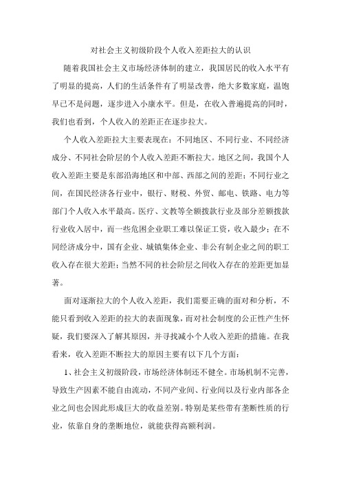 对社会主义初级阶段个人收入差距拉大的认识