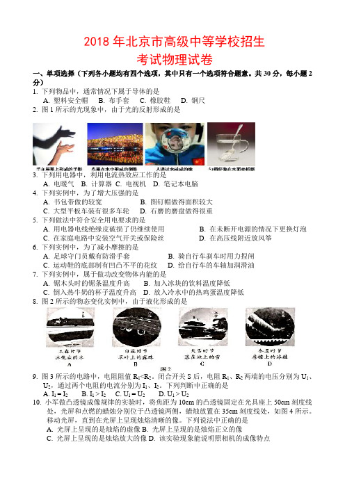 2018北京中考物理试卷-( 含答案)