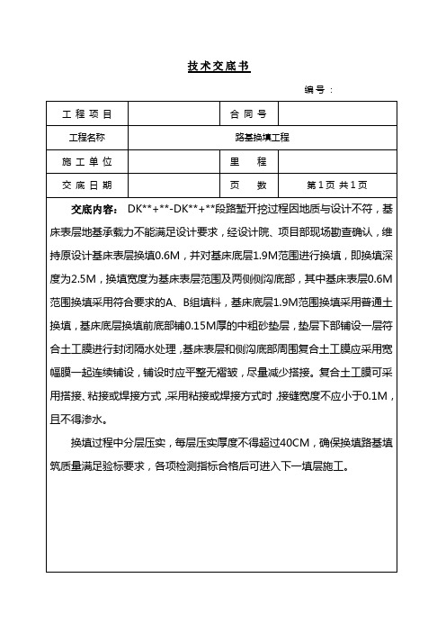 路基换填技术交底