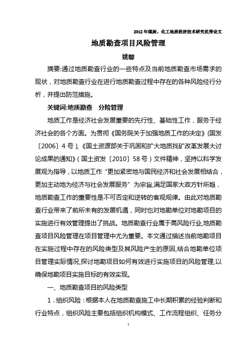 地质勘查施工项目的风险分析