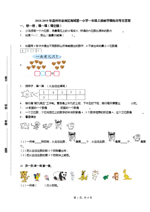 2018-2019年温州市龙湾区海城第一小学一年级上册数学模拟月考无答案