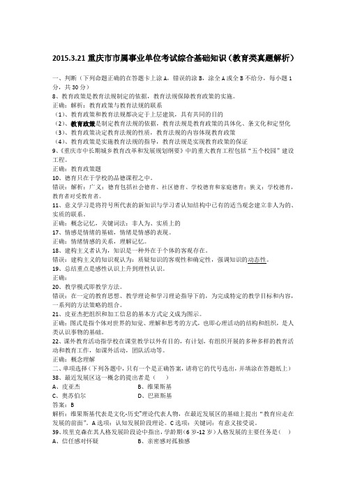 2015年上半年重庆市市属事业单位考试综合基础知识(教育类真题解析)