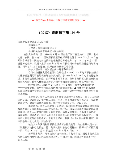 【优质】(201X)路刑初字第194号-word范文模板 (2页)