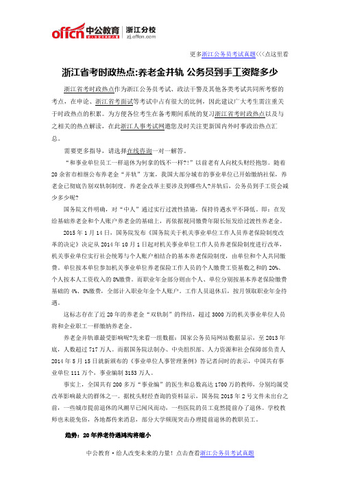 浙江省考时政热点之养老金并轨 公务员到手工资降多少