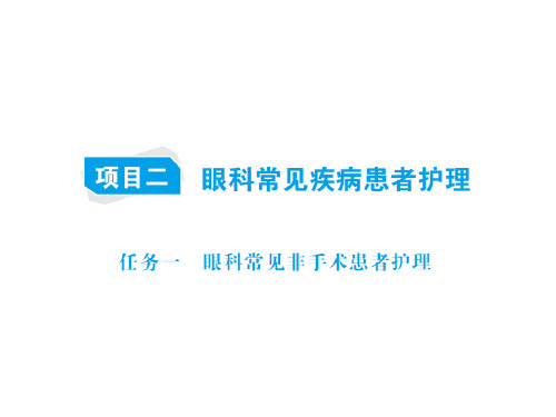 眼耳鼻咽喉口腔科护理技术教学课件：第一篇  项目二  眼科常见疾病患者护理  任务一 非手术患者护理