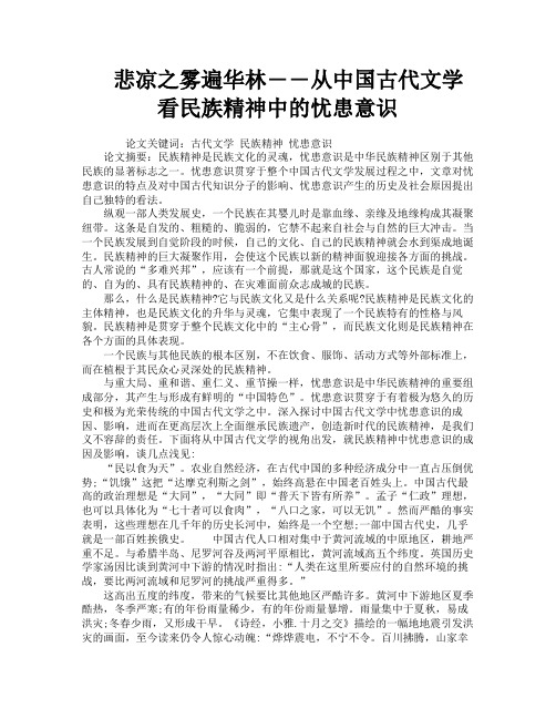 悲凉之雾遍华林――从中国古代文学看民族精神中的忧患意识