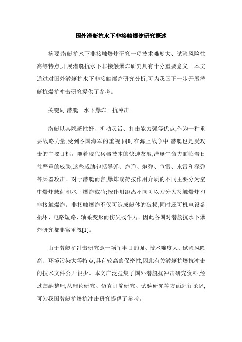 国外潜艇抗水下非接触爆炸研究概述