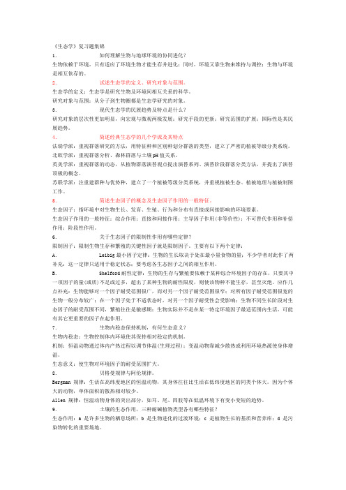 生态学复习集锦