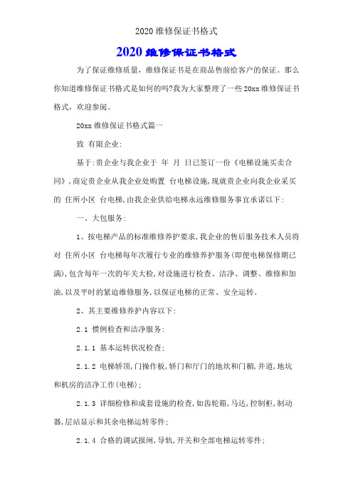 2020维修保证书格式