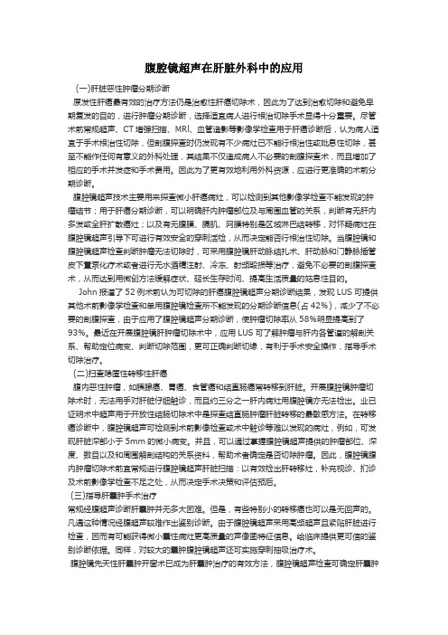 腹腔镜超声在肝脏外科中的应用