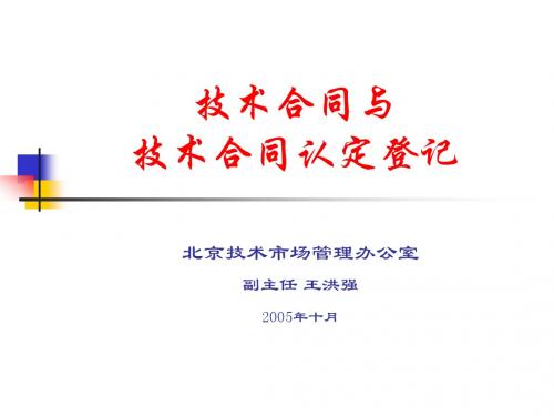 技术合同与.ppt