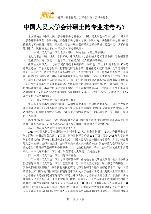 中国人民大学会计硕士跨专业难考吗？