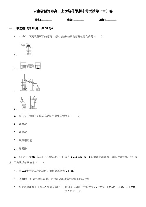 云南省普洱市高一上学期化学期末考试试卷(II)卷