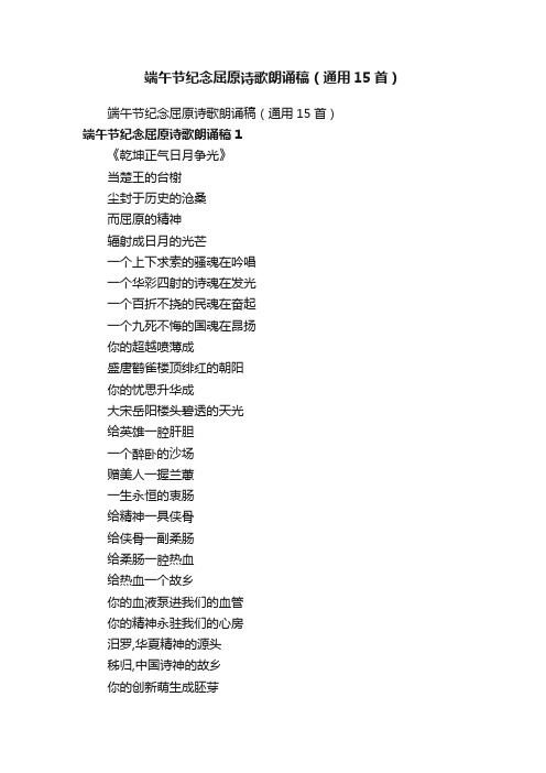 端午节纪念屈原诗歌朗诵稿（通用15首）
