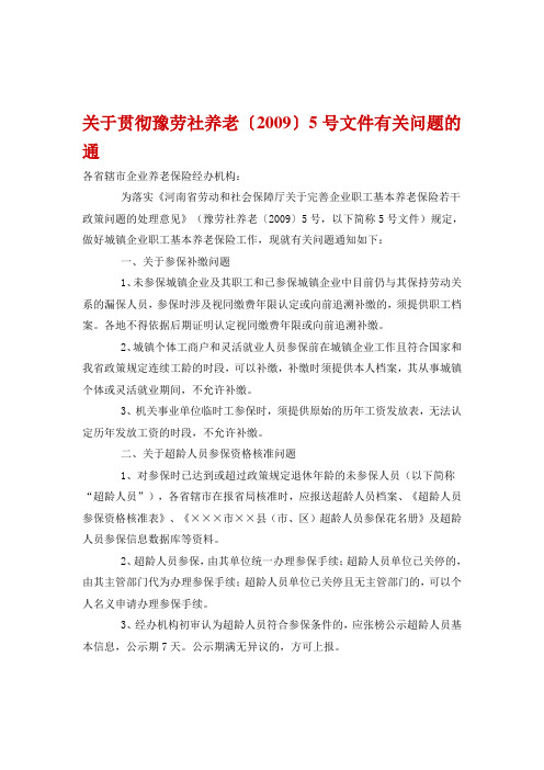 关于贯彻豫劳社养老〔2009〕5号文件有关问题的通