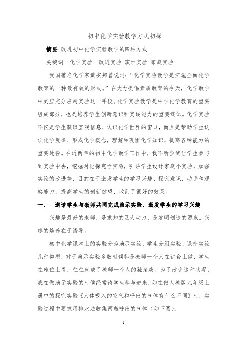 初中化学实验教学方式初探(最新)