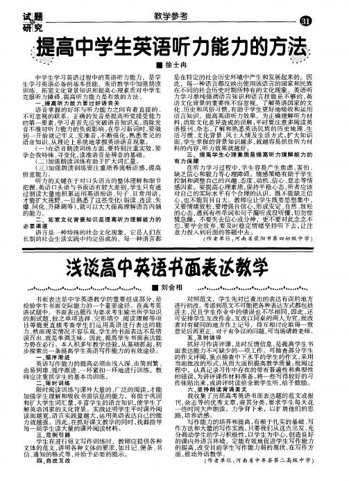 提高中学生英语听力能力的方法