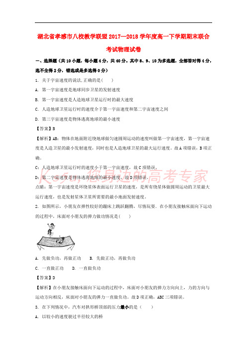 湖北省孝感市八校教学联盟2017-2018学年高一物理下学期期末联合考试试题(含解析)