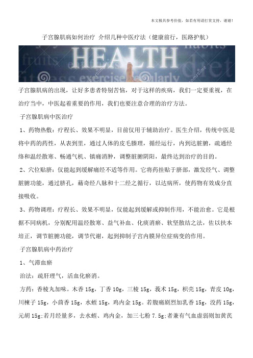 子宫腺肌病如何治疗 介绍几种中医疗法(健康前行,医路护航)