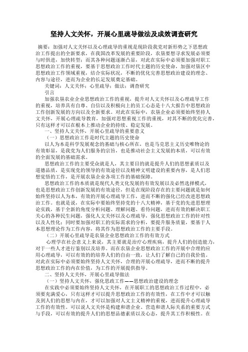 坚持人文关怀,开展心里疏导做法及成效调查研究
