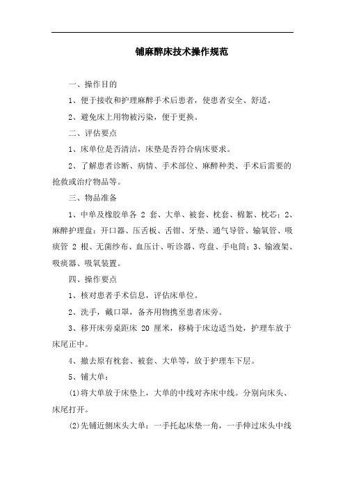 铺麻醉床技术操作规范
