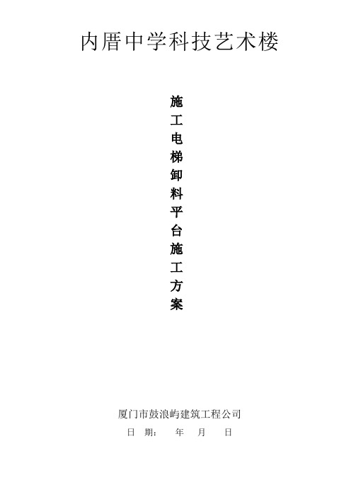 施工电梯、卸料平台施工方案