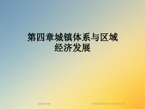 第四章城镇体系与区域经济发展