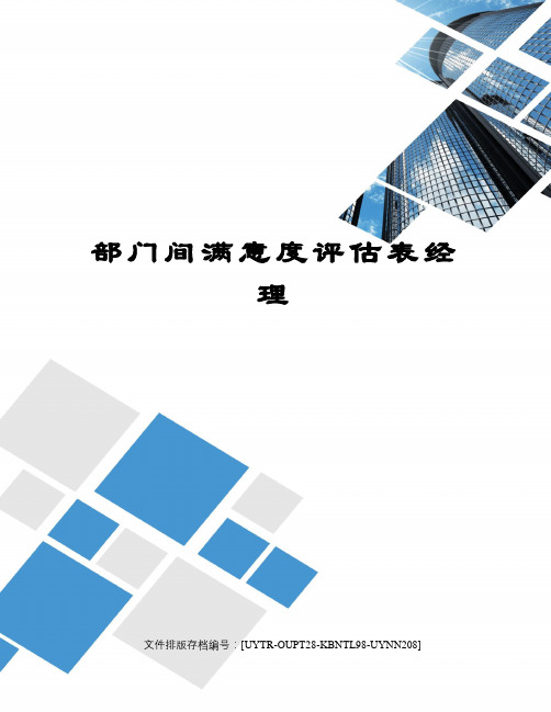 部门间满意度评估表经理