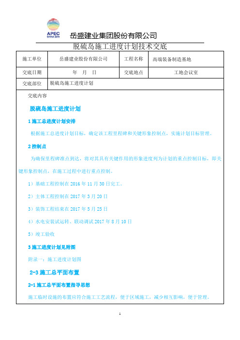脱硫岛施工进度计划技术交底