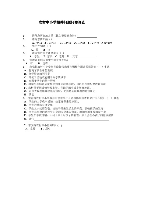 农村中小学撤并问题问卷调查