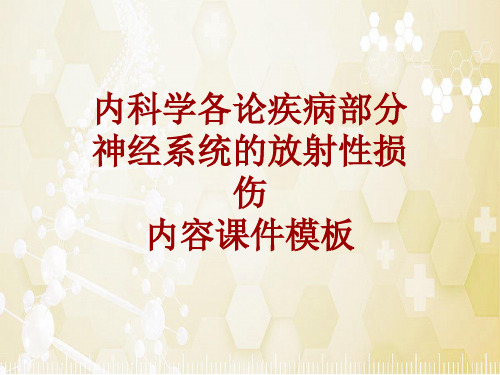 内科学_各论_疾病：神经系统的放射性损伤_课件模板