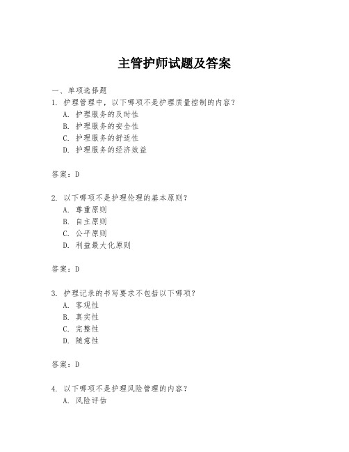 主管护师试题及答案