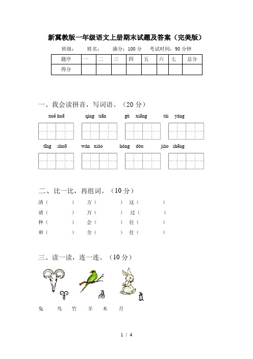 新冀教版一年级语文上册期末试题及答案(完美版)